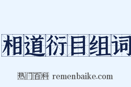 相道衍目组词是什么意思的图片